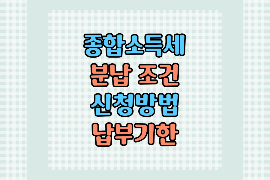2026 종합소득세 분납 조건&middot;신청방법&middot;납부기한 한눈에 정리