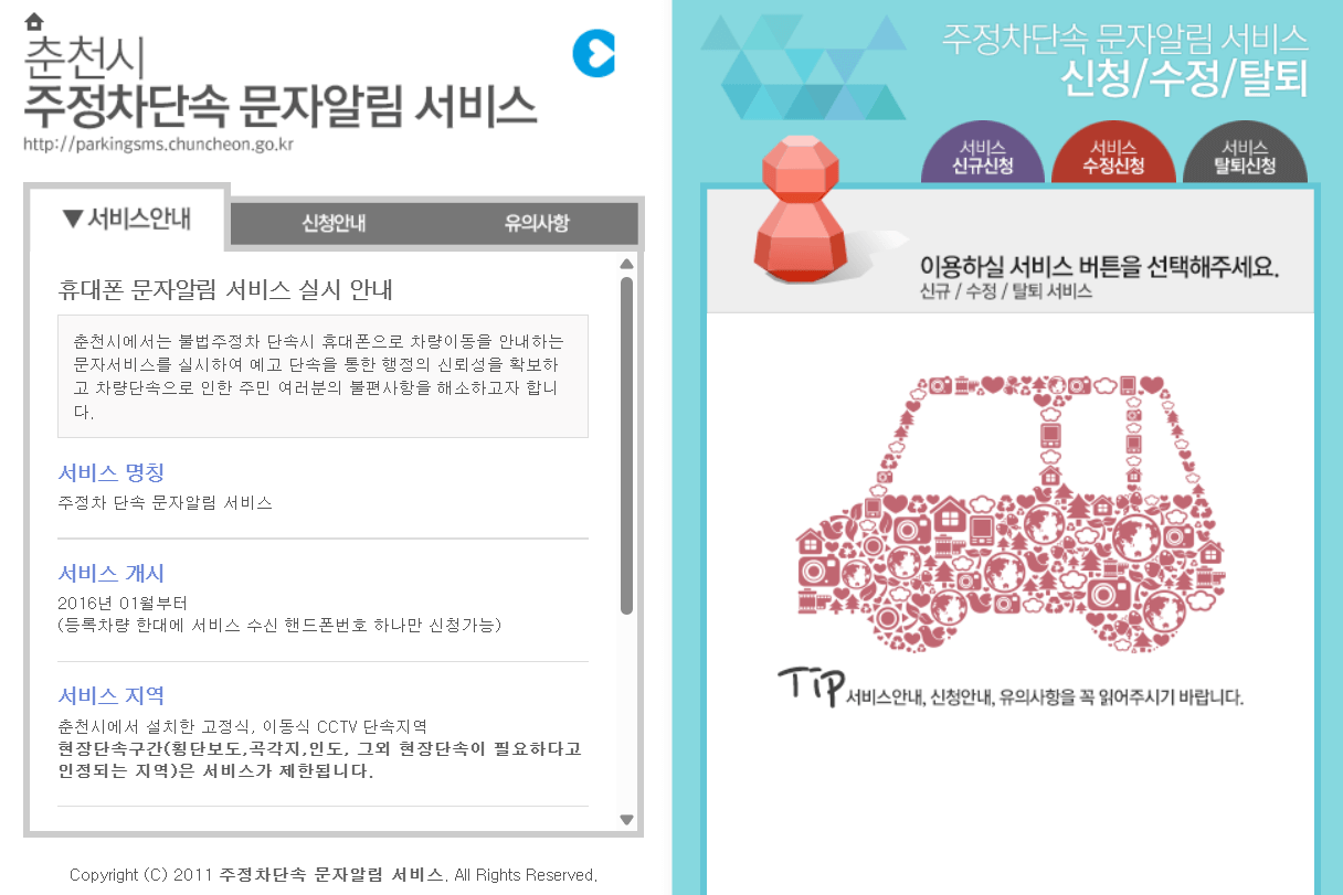 춘천시 주정차단속 문자알림 서비스