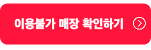 이용불가-매장확인
