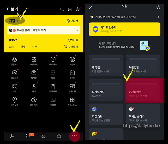 카카오톡-전자증명서-사용법