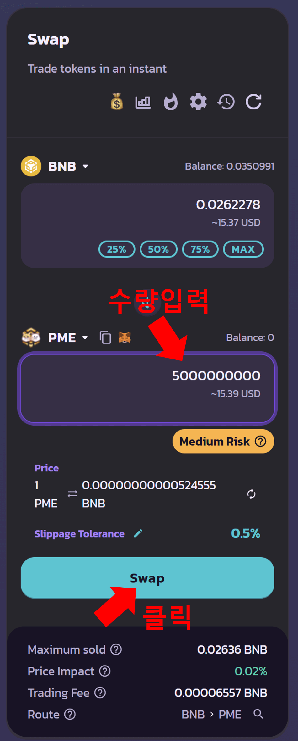 PME 토큰 스왑하기