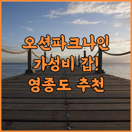 오션파크나인 추천 후기 가성비 갑! ..