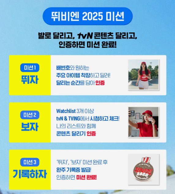 2025 뛰비엔 미션 방법