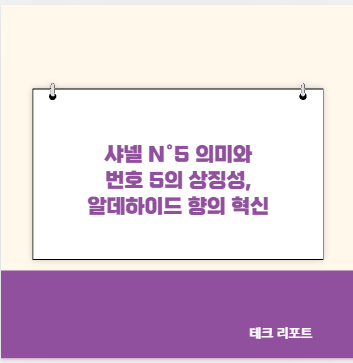 샤넬 N&deg;5 의미와 번호 5의 상징성, 알데하이드 향의 혁신