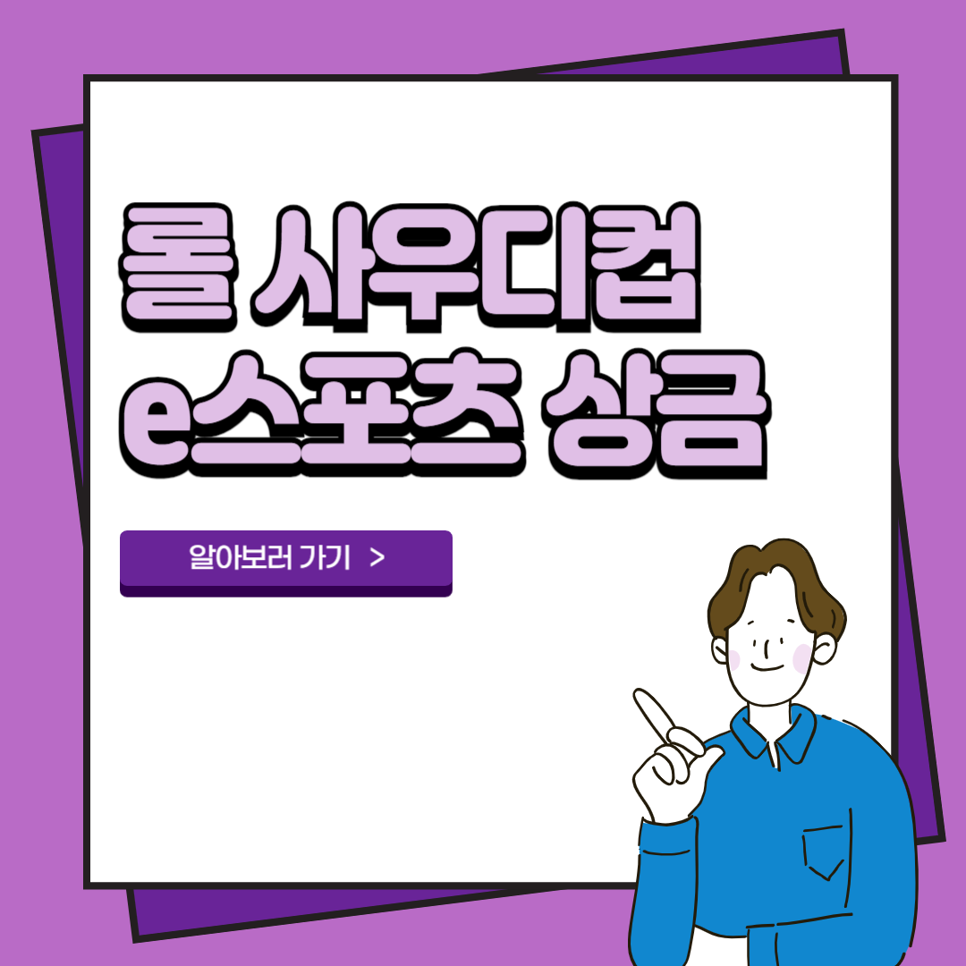 롤 사우디컵 e스포츠 일정 중계 상금 2