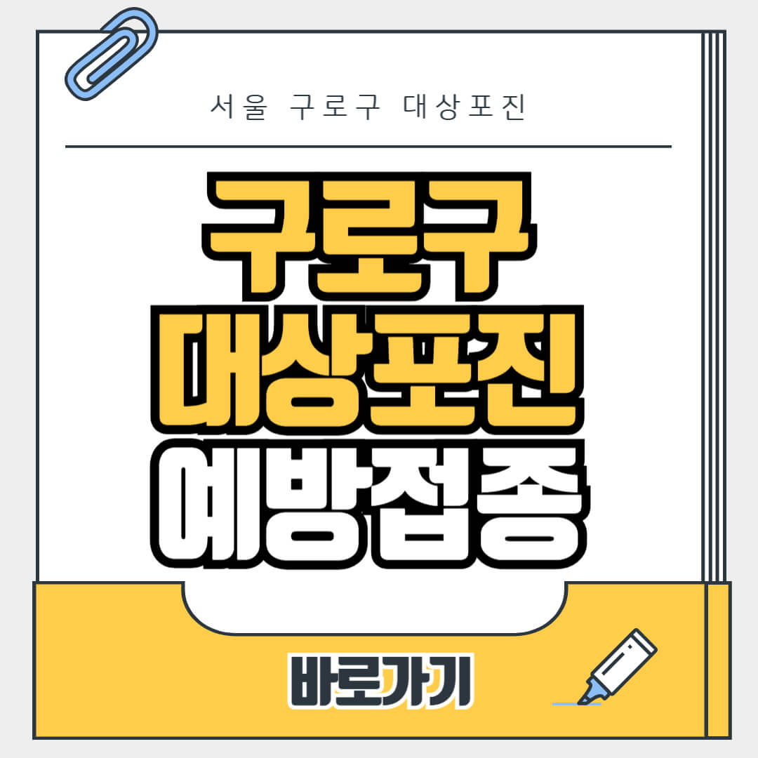 서울 구로구 대상포진 무료 예방접종, 병원, 가격비교, 싼곳, 백신, 비용지원, 신청방법