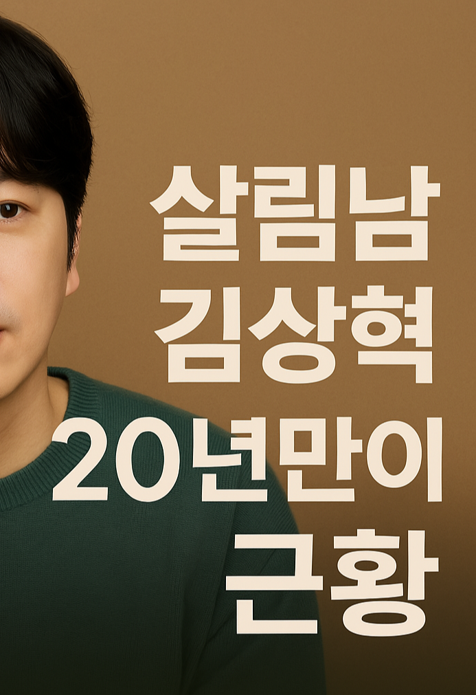 클릭비 김상혁, 20년 만에 전해진 근황