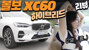2024 볼보XC60 가격 제원