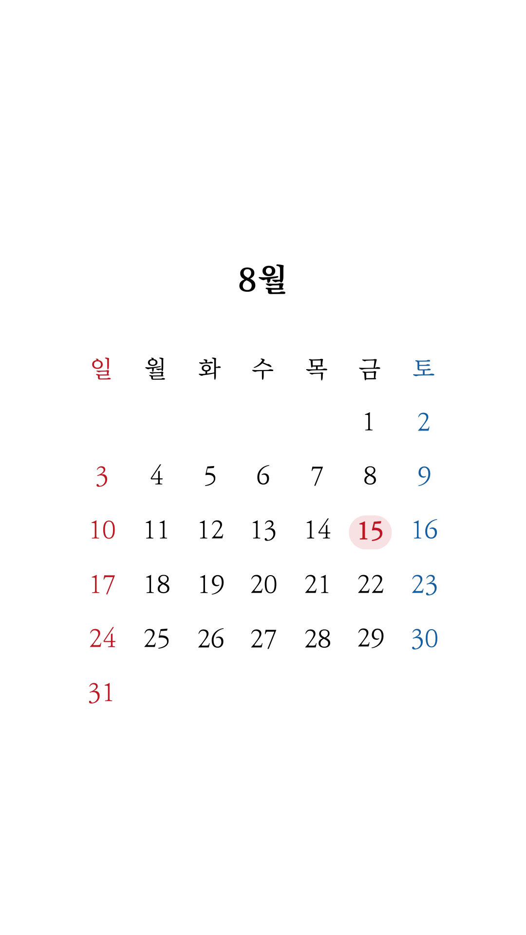 2025년 8월 달력 프린트 무료 다운로드 PNG 파일 제공 모바일 PC 배경화면용 고화질 달력2