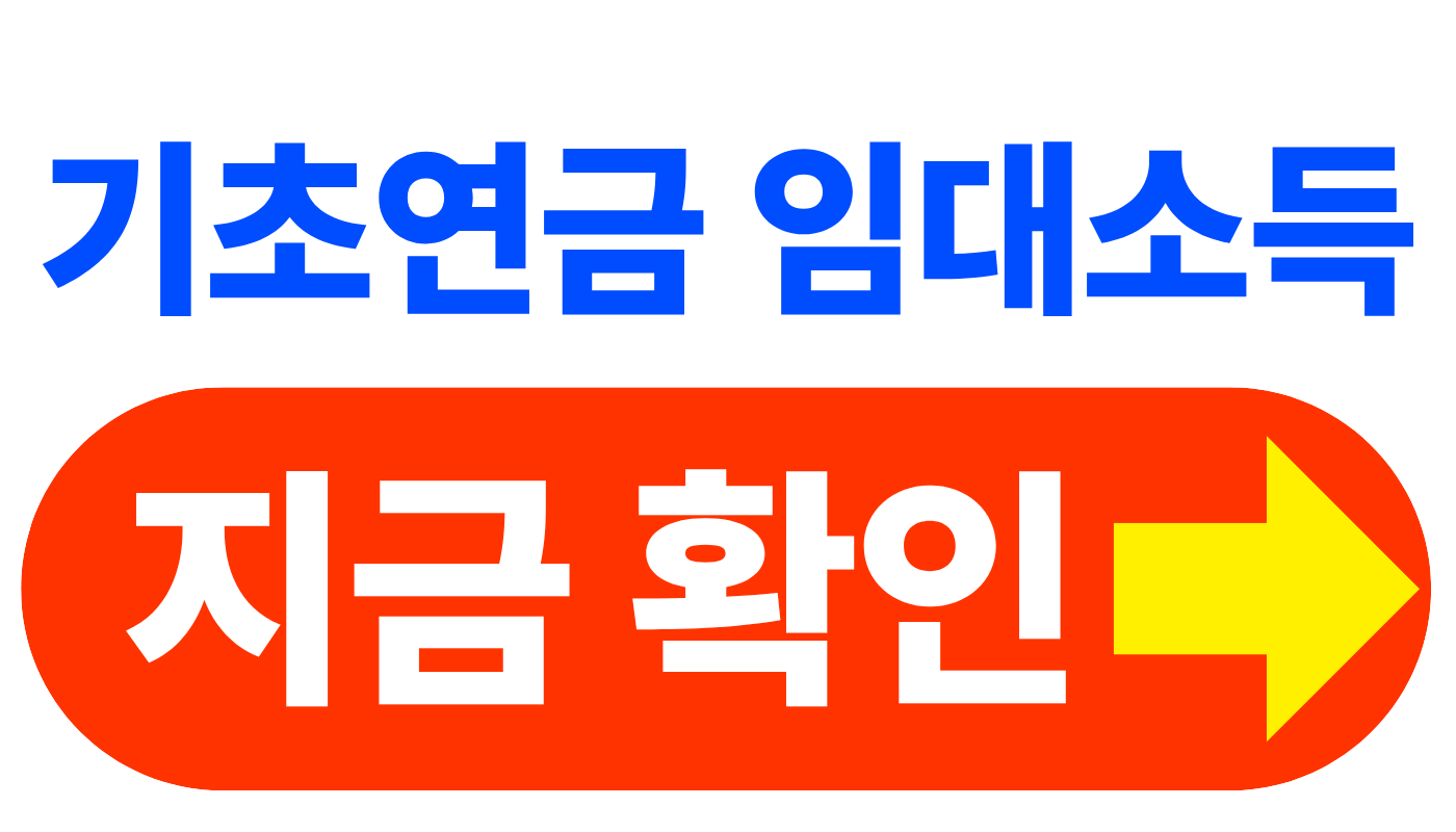 기초연금에서 임대소득이 왜 불리할까? 소득인정액 계산 구조 완전 해설