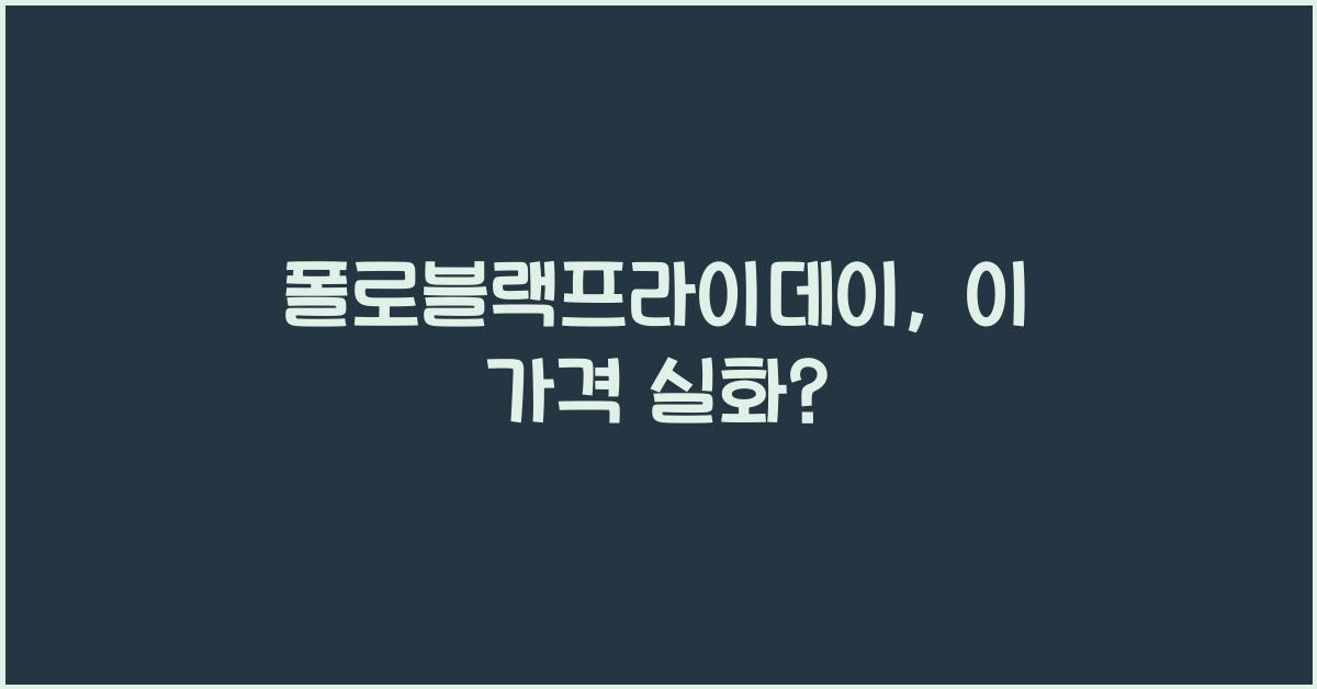 폴로블랙프라이데이