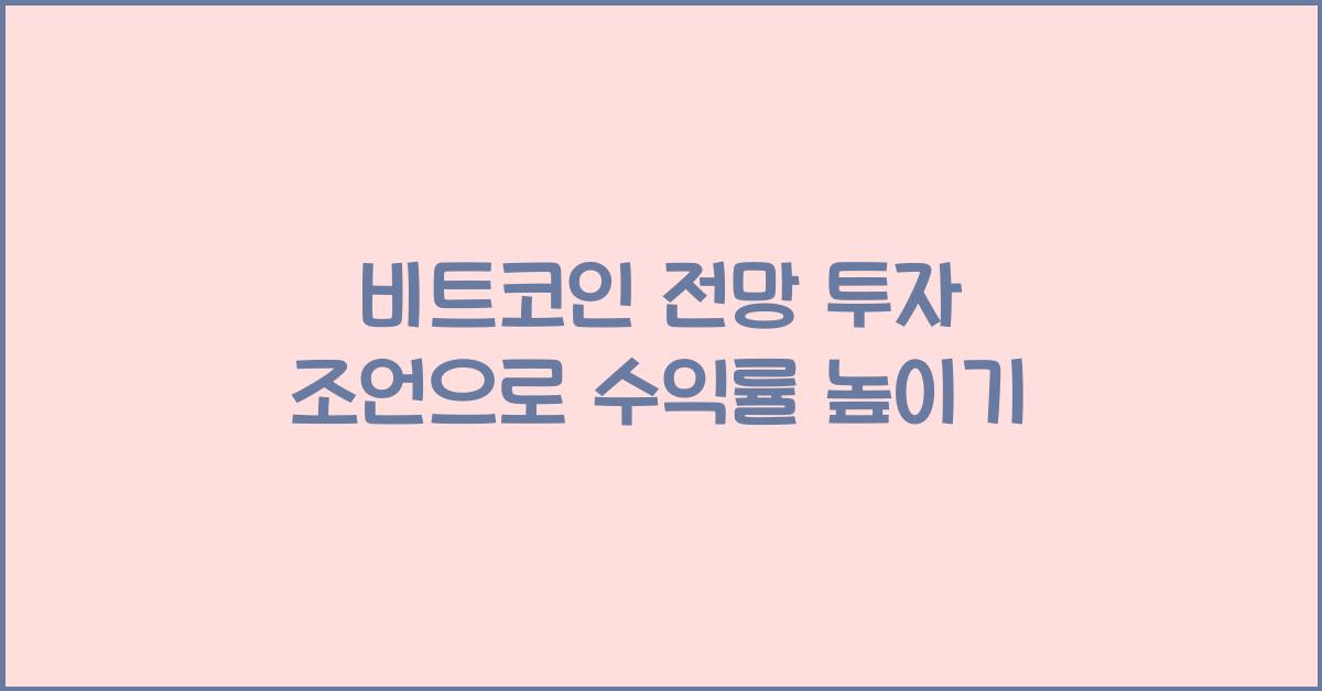 비트코인 전망 투자 조언