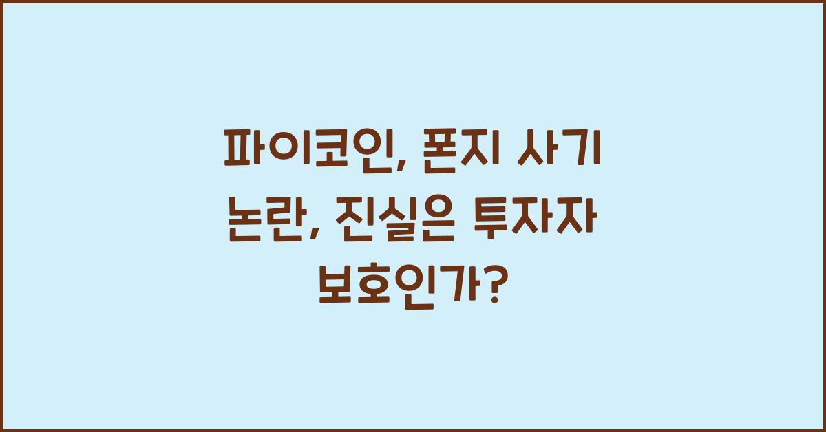 파이코인, 폰지 사기 논란: 진실은 무엇인가?