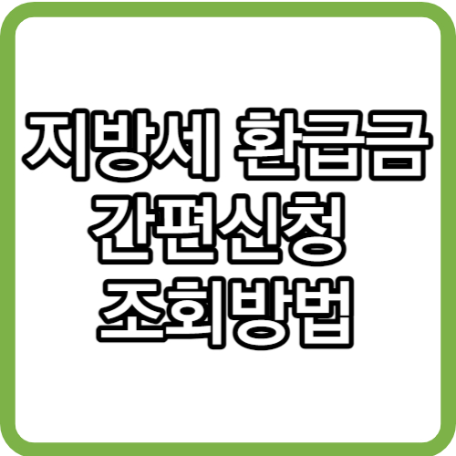 지방세 환급금 신청 조회방법 지급일