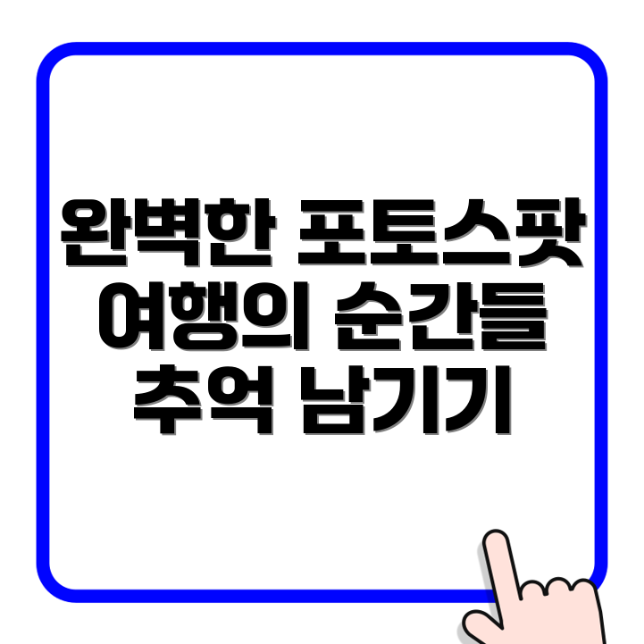 여행 포토스팟