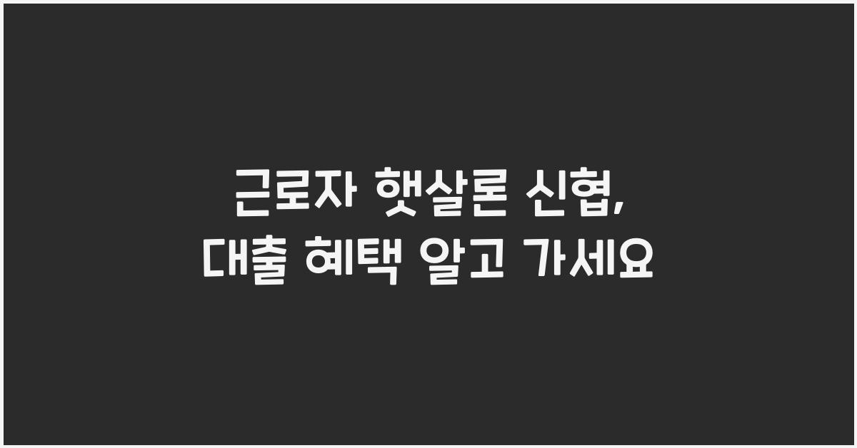 근로자 햇살론 신협