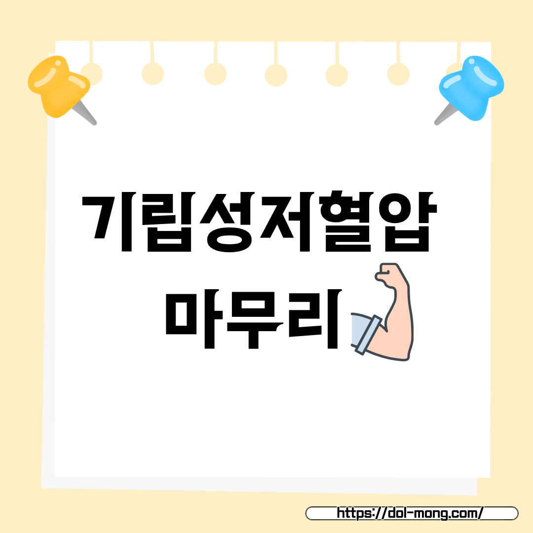 기립성저혈압 마무리 글