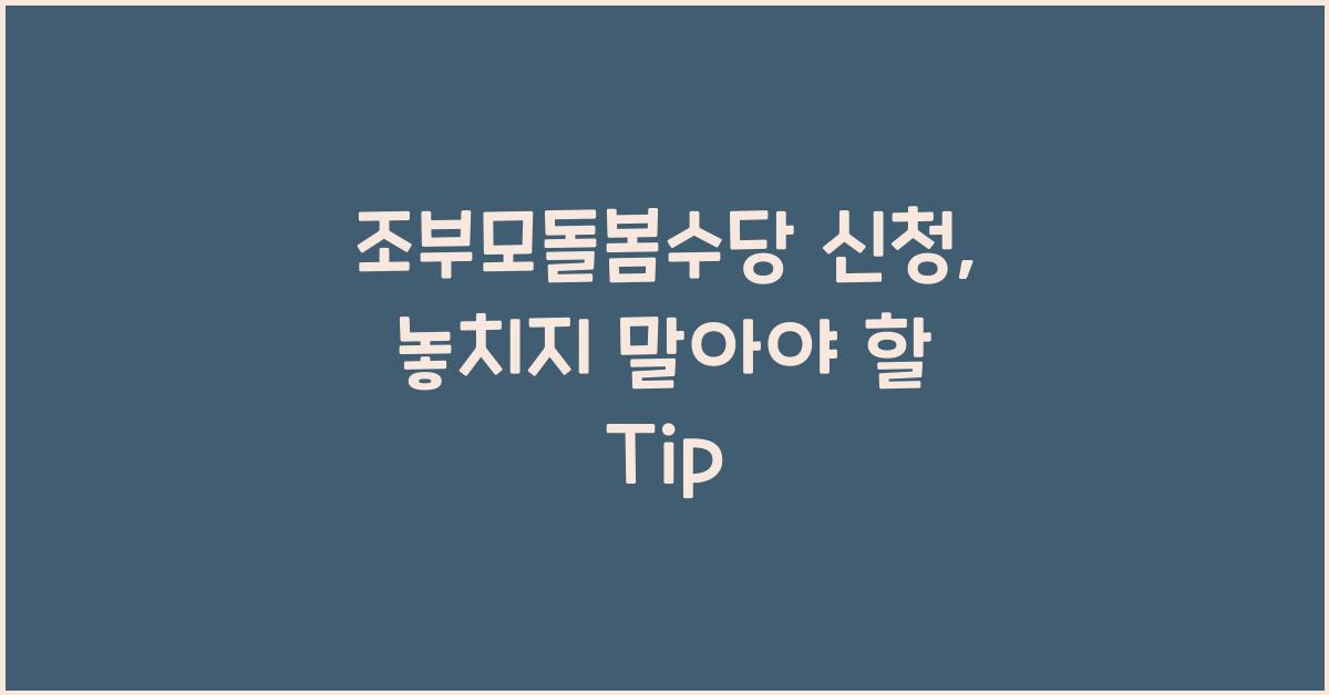 조부모돌봄수당 신청