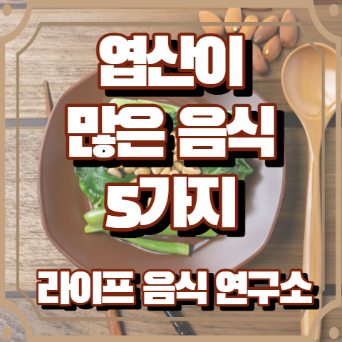 엽산이 많은 음식 5가지