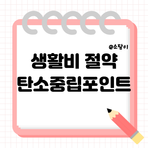 1인가구 생활비 절약, 탄소중립포인트