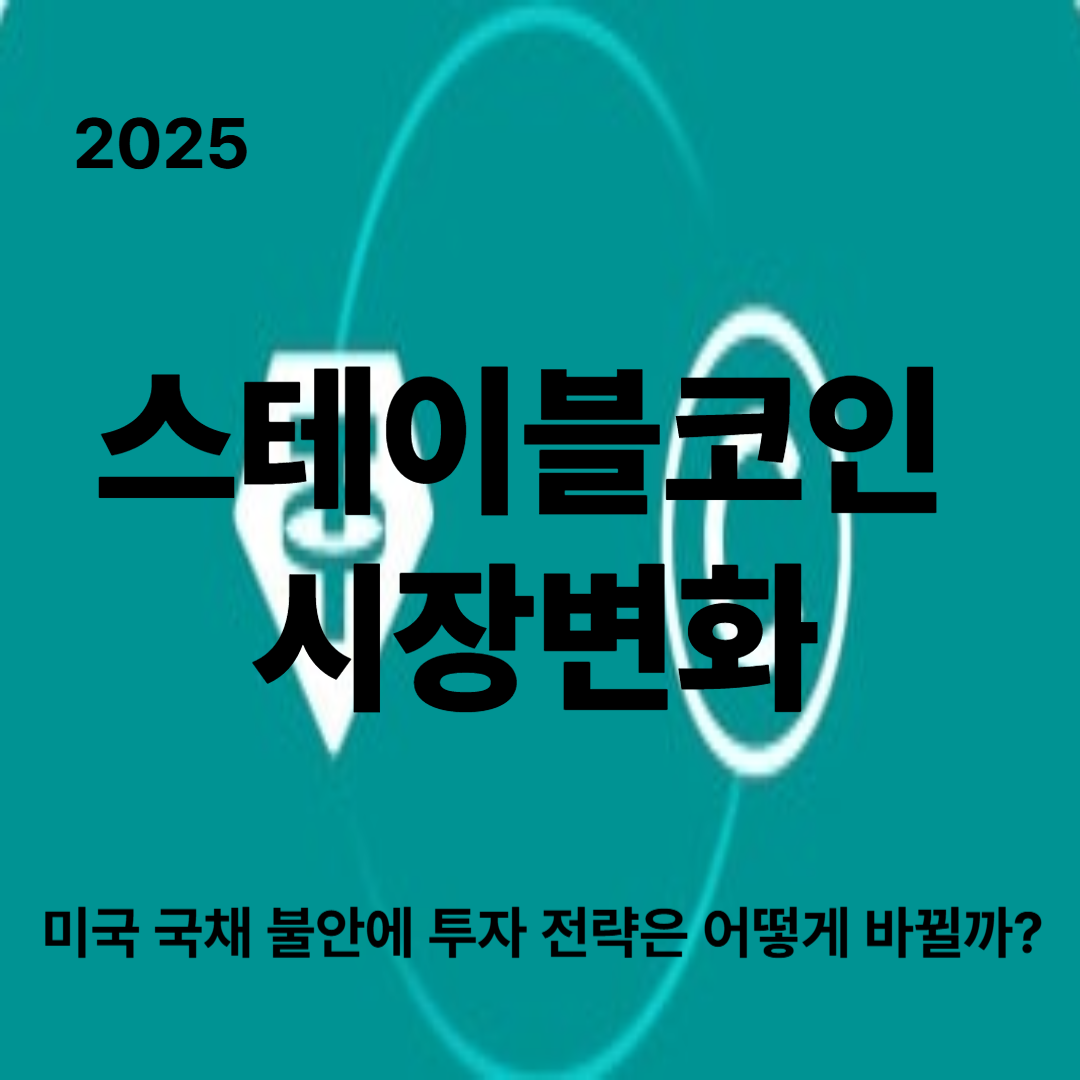 2025년 스테이블코인 시장 변화와 투자 전략