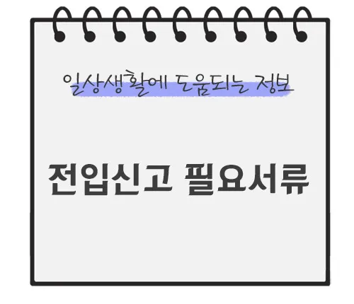 전입신고-필요서류