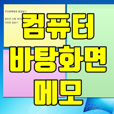 바탕화면 메모
