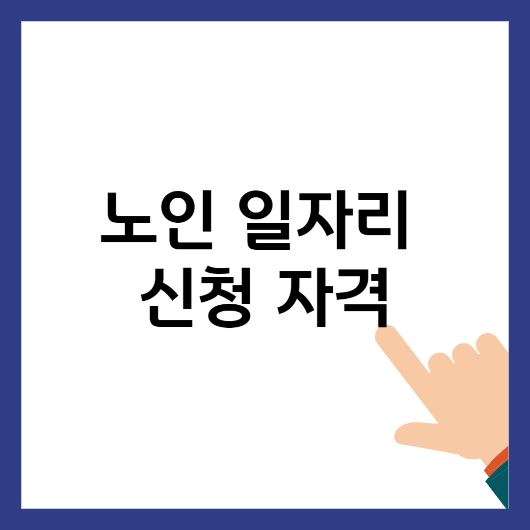 노인 일자리 신청자격