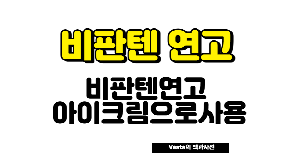 비판텐연고를 아이크림으로?