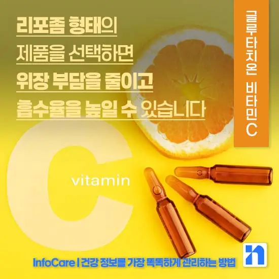 리포좀 글루타치온 비타민C 같이 복용