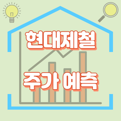 현대제철_주가예측_썸네일