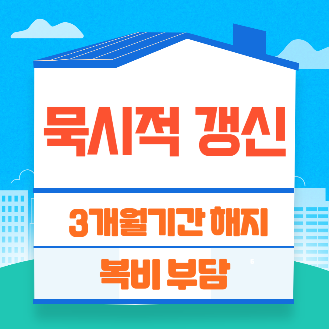 묵시적갱신