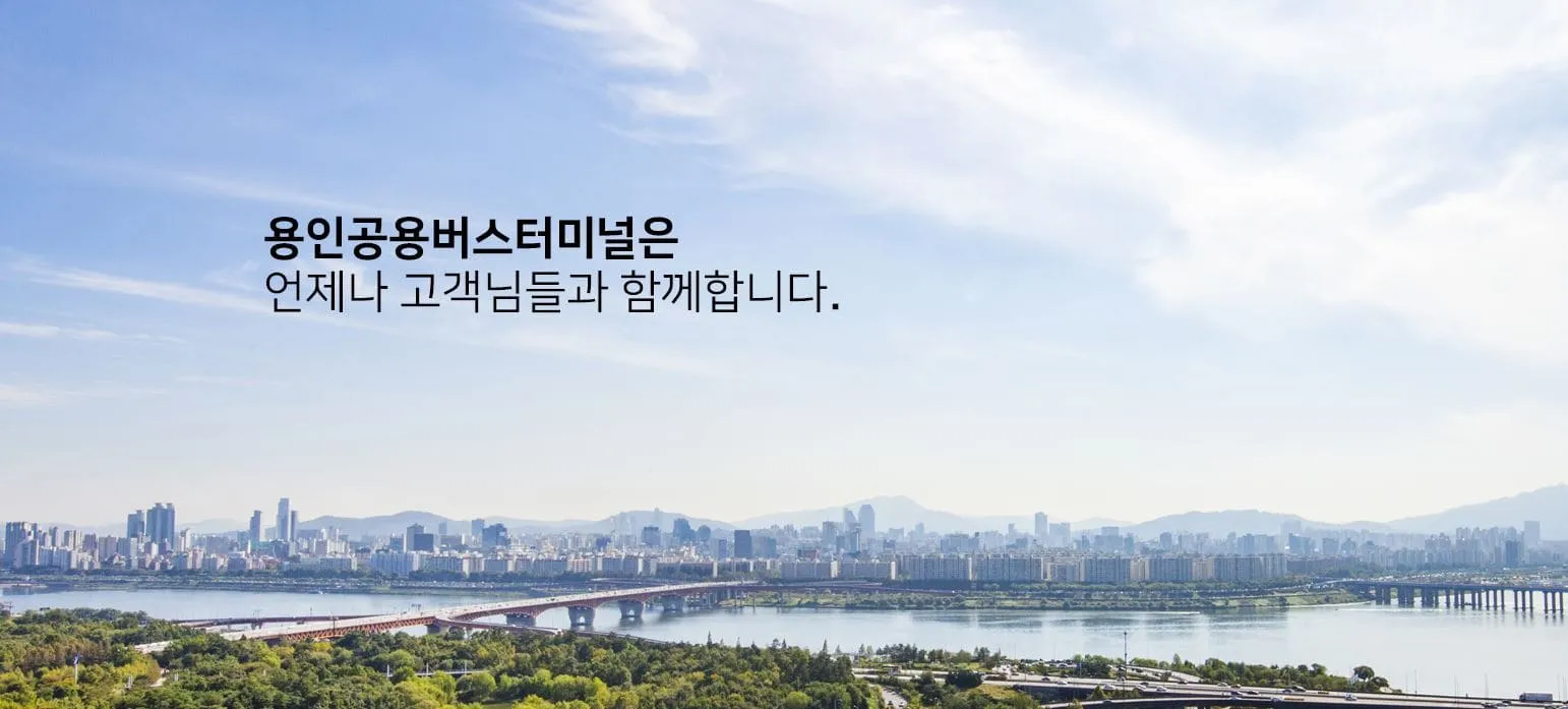 용인시외버스터미널 시간표