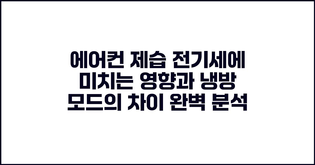 에어컨 제습 전기세에 미치는 영향과 냉방 모드의 차이