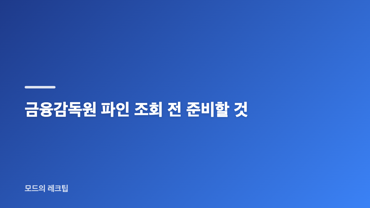 금융감독원 파인 휴면예금&middot;미수령 보험금 통합 조회