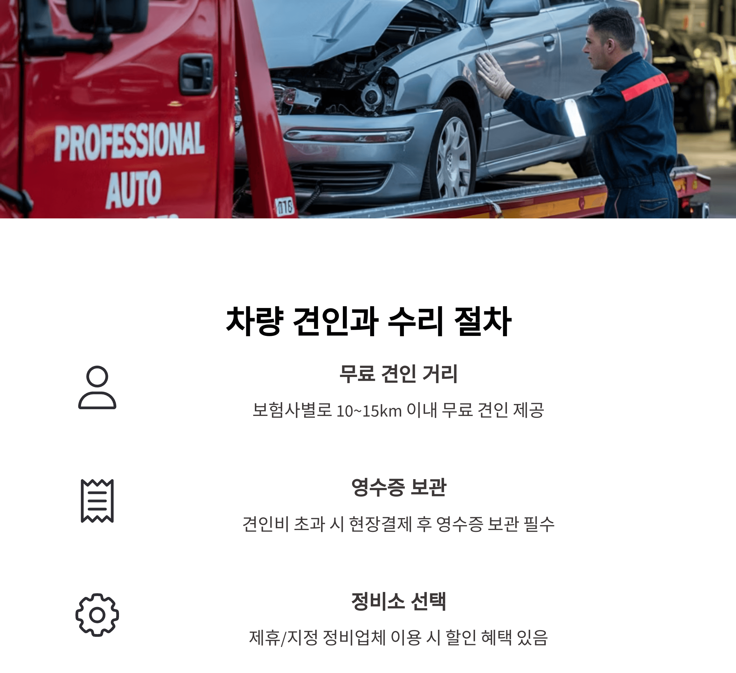 차량 견인과 수리 절차 안내입니다.