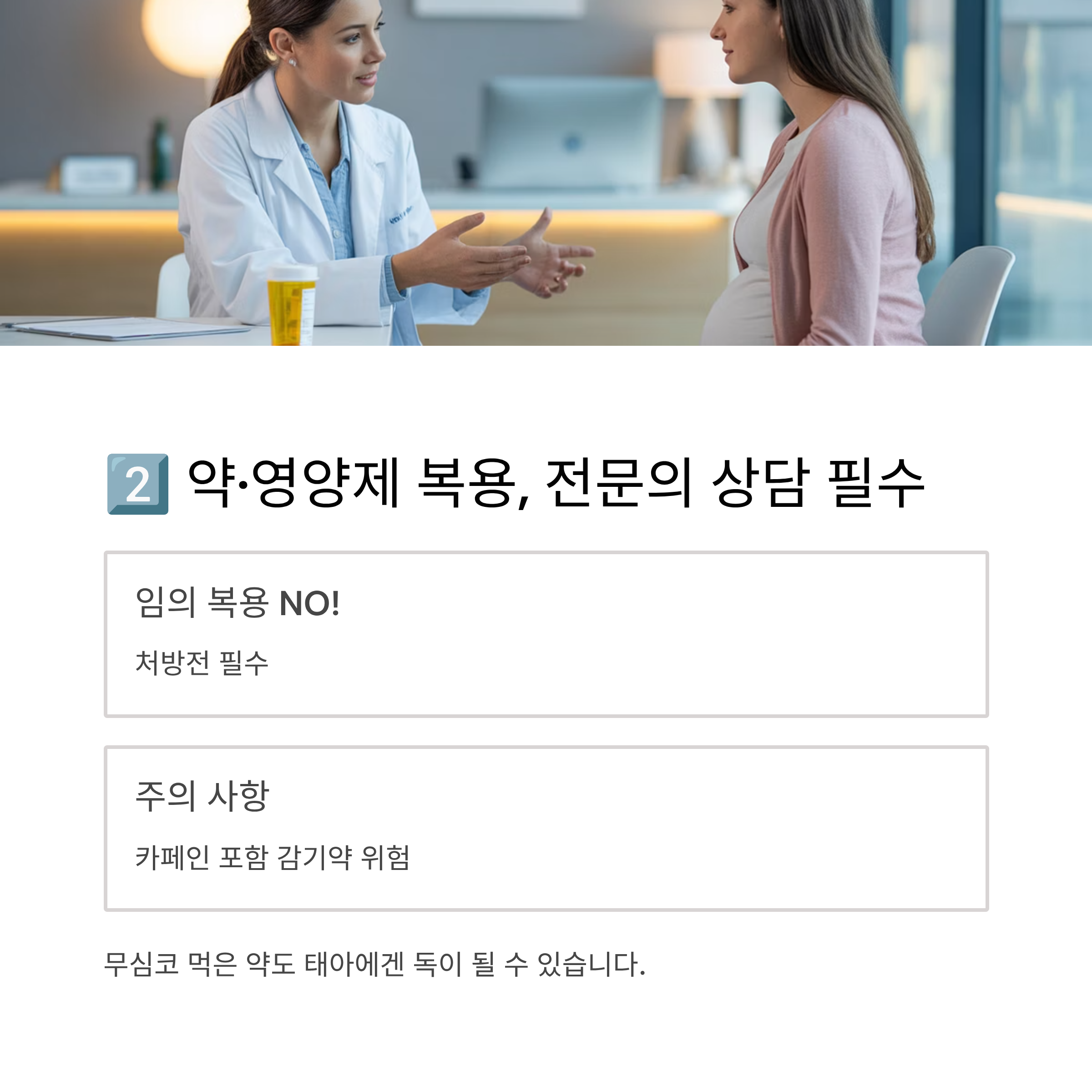 임신부가 의사와 상담 중인 장면과 함께, 임신 중 약·영양제 복용은 반드시 전문가와 상담 후 진행해야 한다는 내용을 담은 이미지