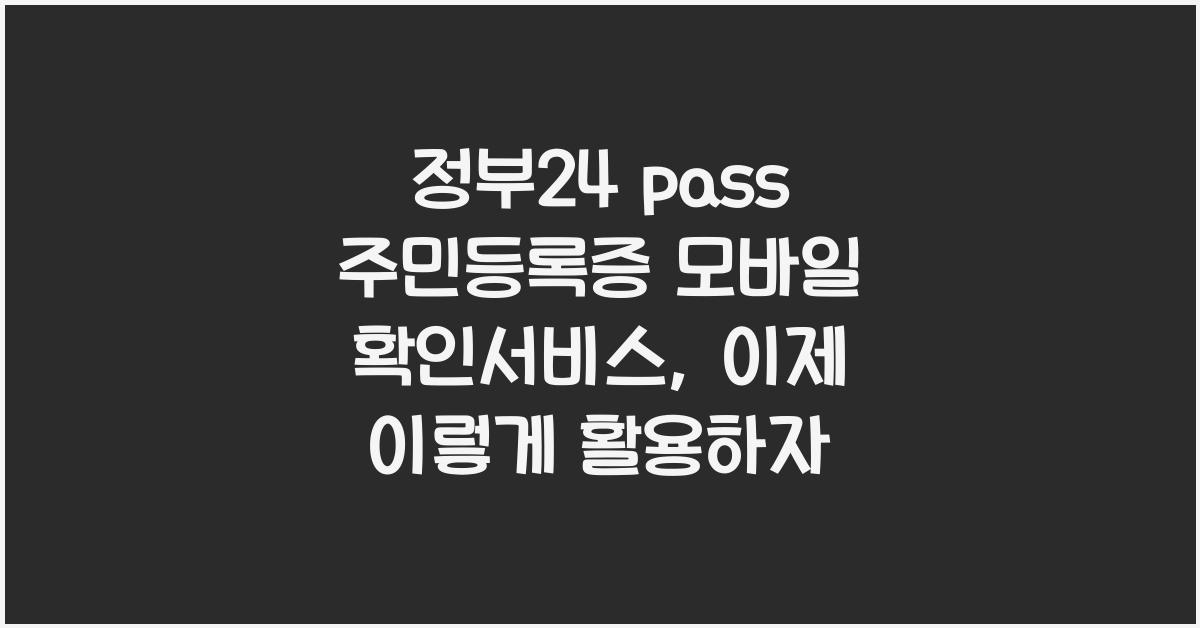정부24 pass 주민등록증 모바일 확인서비스