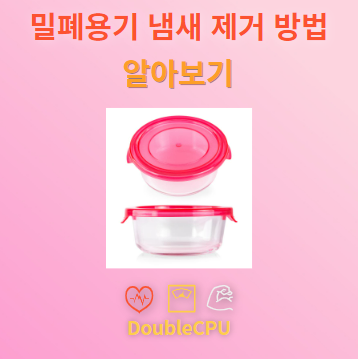 밀폐용기 냄새 제거 방법 알아보기