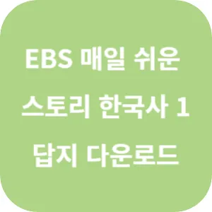EBS 매일 쉬운 스토리 한국사 1 답지 섬네일