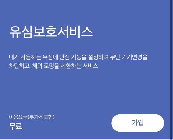 유심보호서비스관련이미지