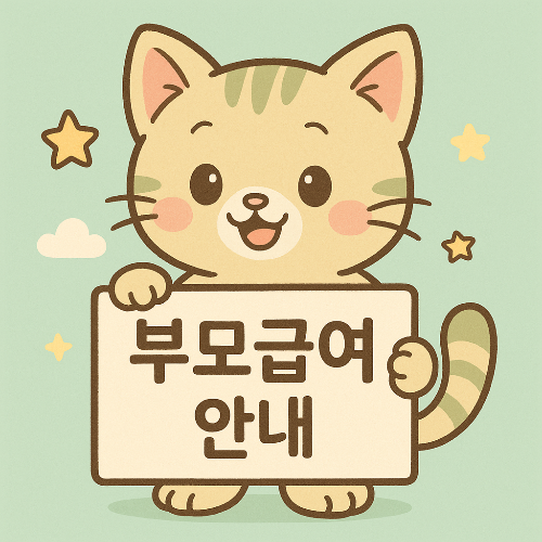 2025 부모급여 바뀐다 &ndash; 0세, 1세 지급 차이와 신청방법 총정리