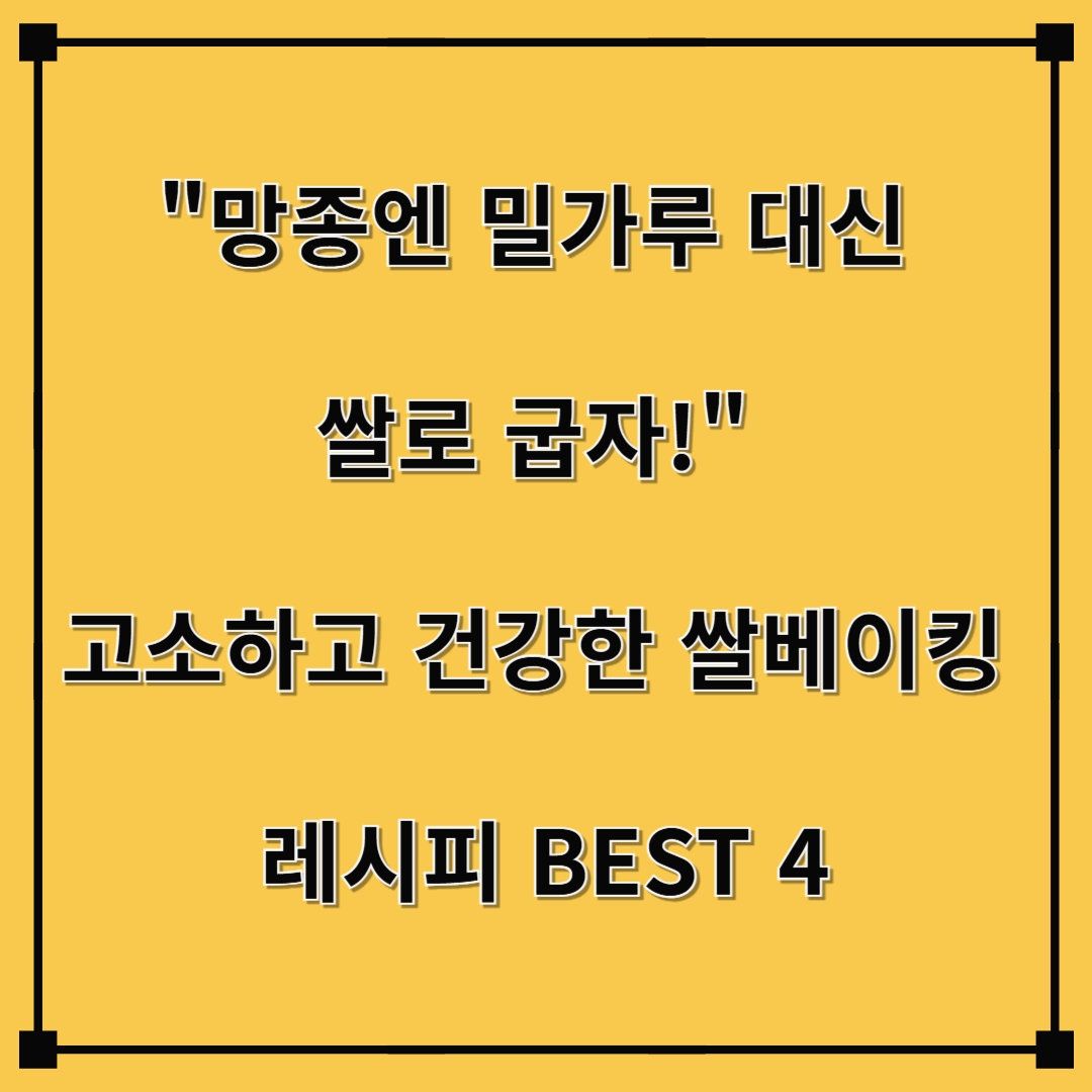 &quot;망종엔 밀가루 대신 쌀로 굽자!&quot; 고소하고 건강한 쌀베이킹 레시피 BEST 4