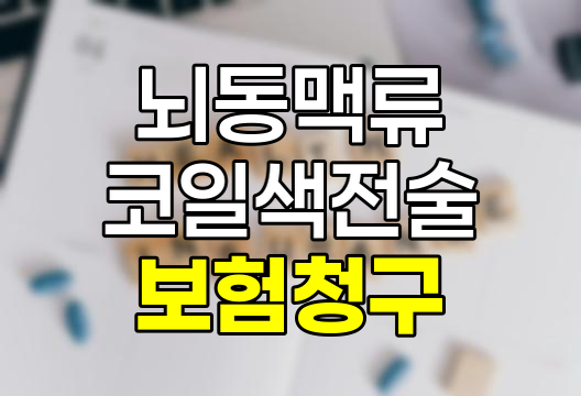 뇌동맥류 코일색전술 보험청구 핵심정보