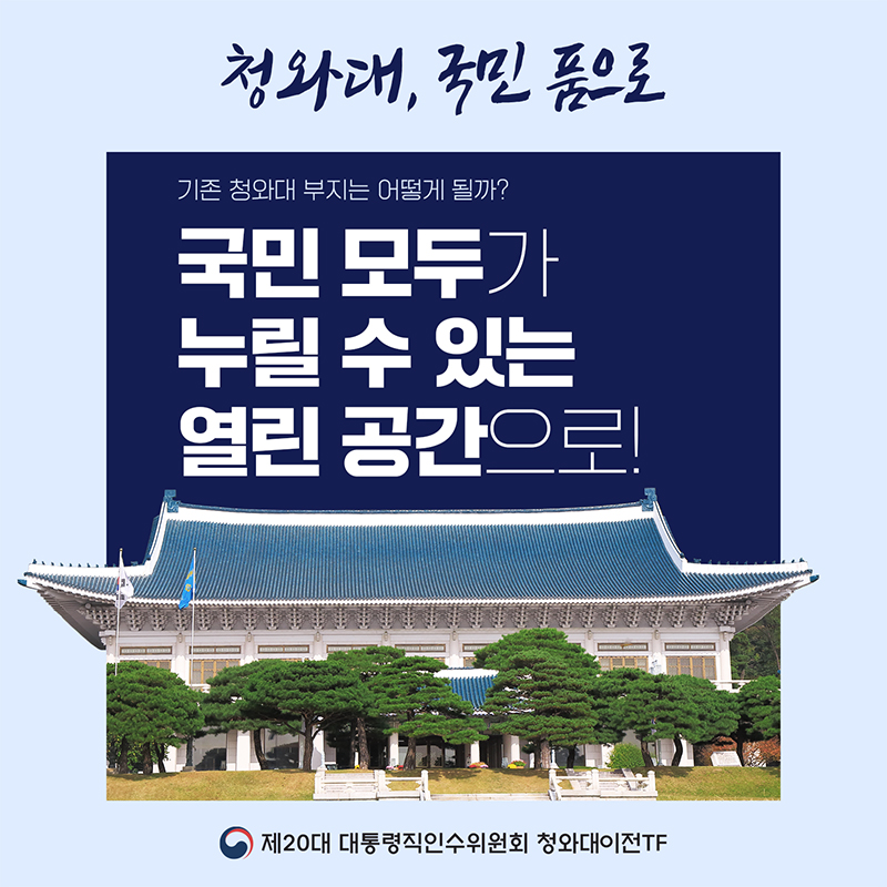 청와대&#44; 국민 품으로