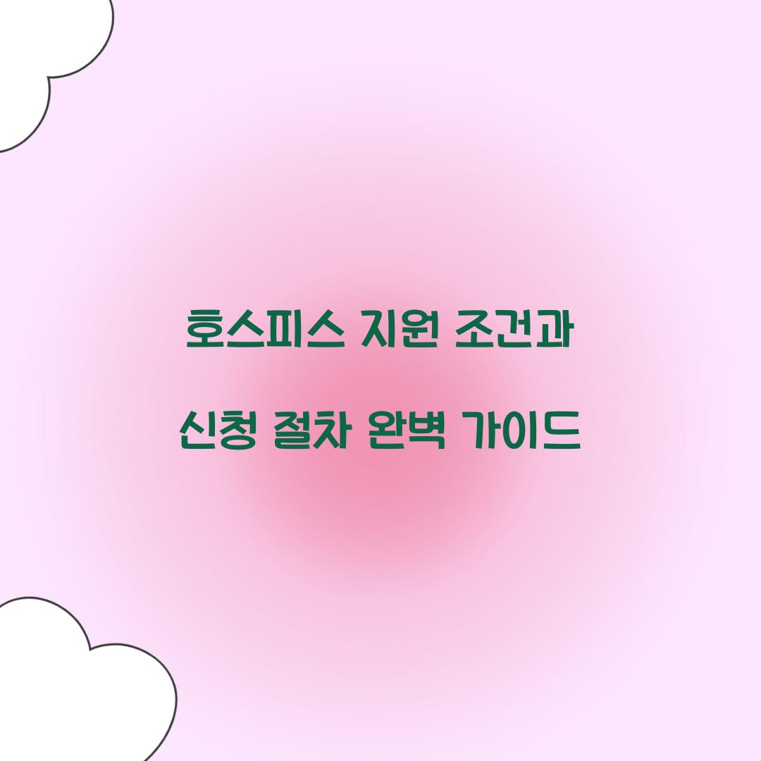 호스피스 지원 조건