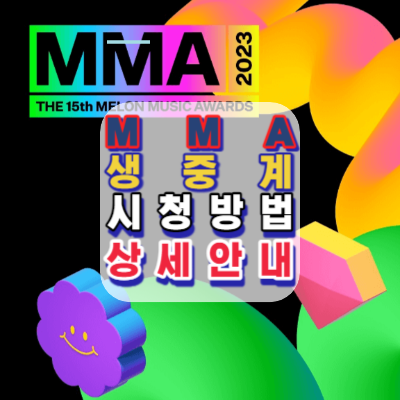 MMA-생중계-시청방법-안내-멜론뮤직어워드-멜론앱-Melon-Wavve-ABEMA-BeyondLIVE