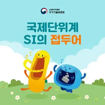 국제단위계 SI 길이 변환표_24