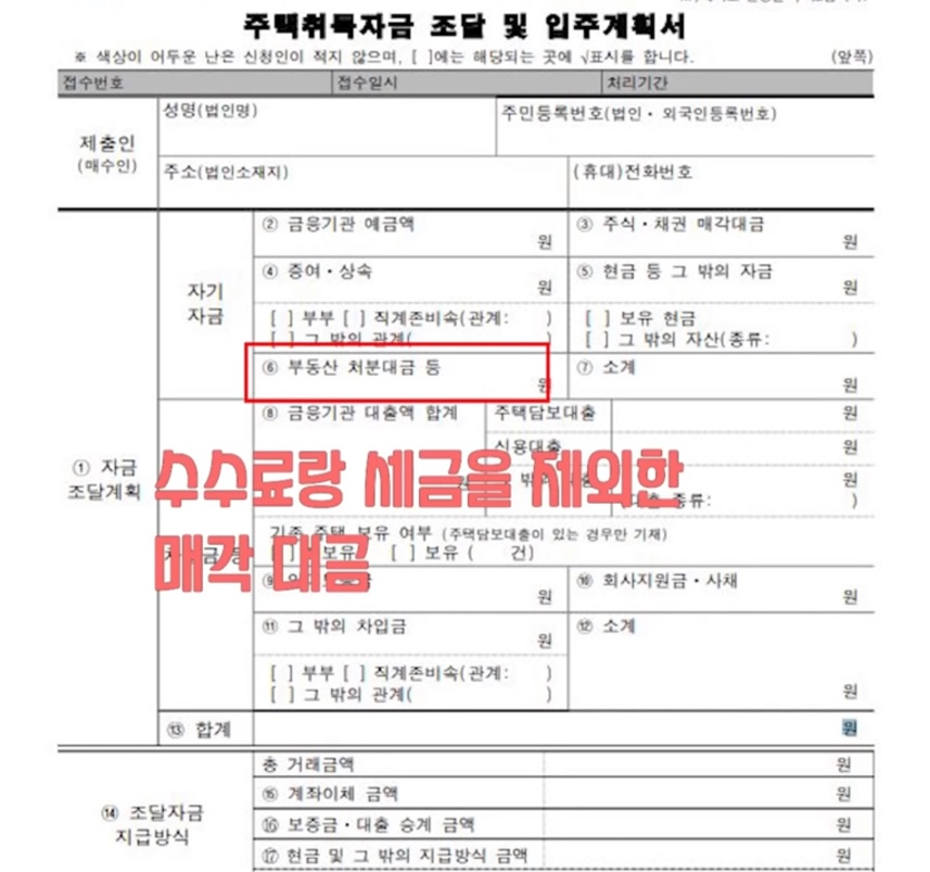 주택자금조달계획서 작성 양식