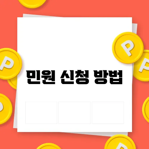 민원 신청 방법